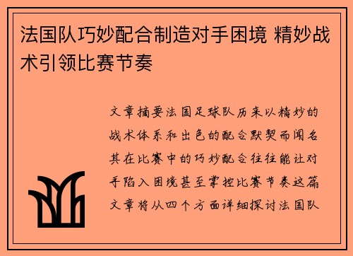 法国队巧妙配合制造对手困境 精妙战术引领比赛节奏
