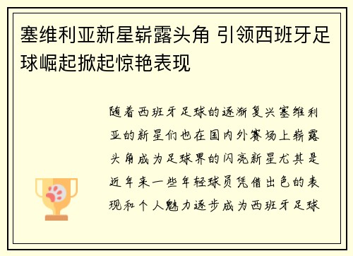 塞维利亚新星崭露头角 引领西班牙足球崛起掀起惊艳表现