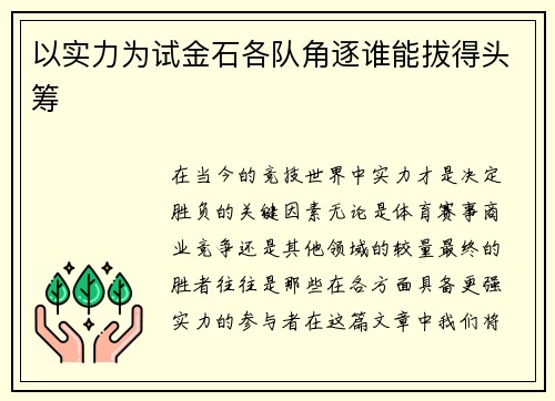 以实力为试金石各队角逐谁能拔得头筹