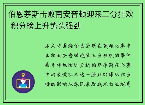 伯恩茅斯击败南安普顿迎来三分狂欢 积分榜上升势头强劲