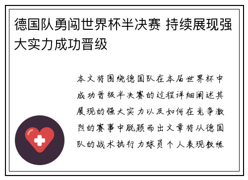 德国队勇闯世界杯半决赛 持续展现强大实力成功晋级