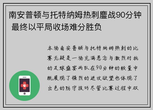 南安普顿与托特纳姆热刺鏖战90分钟 最终以平局收场难分胜负