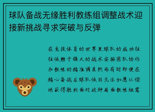 球队备战无缘胜利教练组调整战术迎接新挑战寻求突破与反弹