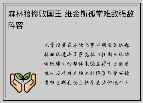 森林狼惨败国王 维金斯孤掌难敌强敌阵容