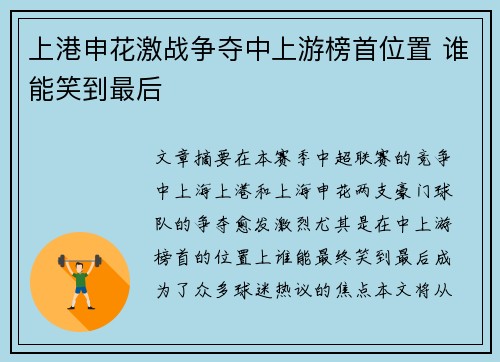 上港申花激战争夺中上游榜首位置 谁能笑到最后