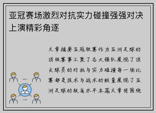 亚冠赛场激烈对抗实力碰撞强强对决上演精彩角逐