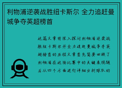 利物浦逆袭战胜纽卡斯尔 全力追赶曼城争夺英超榜首