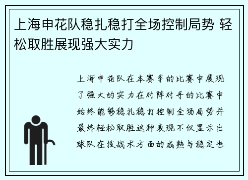 上海申花队稳扎稳打全场控制局势 轻松取胜展现强大实力