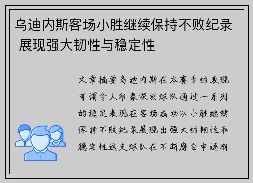 乌迪内斯客场小胜继续保持不败纪录 展现强大韧性与稳定性