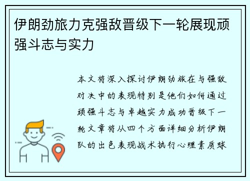 伊朗劲旅力克强敌晋级下一轮展现顽强斗志与实力