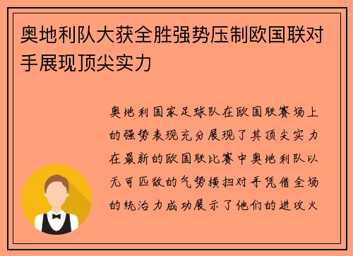 奥地利队大获全胜强势压制欧国联对手展现顶尖实力