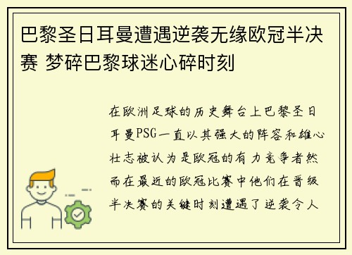 巴黎圣日耳曼遭遇逆袭无缘欧冠半决赛 梦碎巴黎球迷心碎时刻