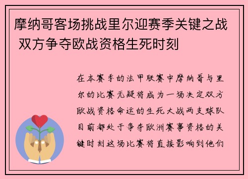 摩纳哥客场挑战里尔迎赛季关键之战 双方争夺欧战资格生死时刻