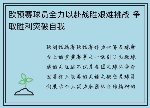 欧预赛球员全力以赴战胜艰难挑战 争取胜利突破自我