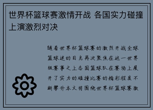 世界杯篮球赛激情开战 各国实力碰撞上演激烈对决