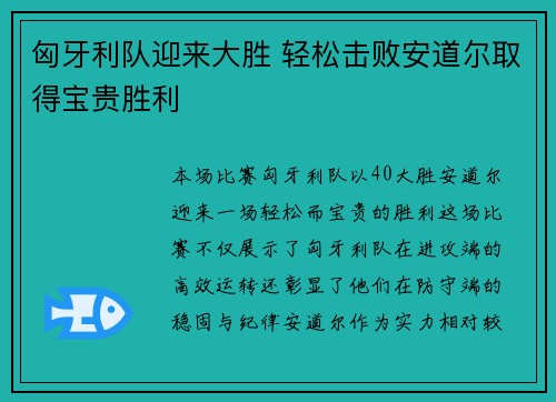 匈牙利队迎来大胜 轻松击败安道尔取得宝贵胜利