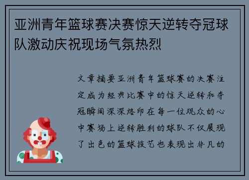亚洲青年篮球赛决赛惊天逆转夺冠球队激动庆祝现场气氛热烈
