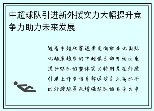 中超球队引进新外援实力大幅提升竞争力助力未来发展