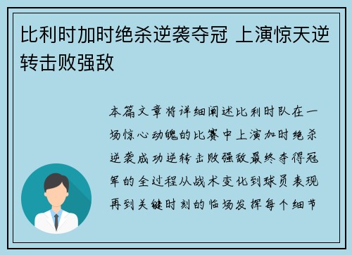 比利时加时绝杀逆袭夺冠 上演惊天逆转击败强敌