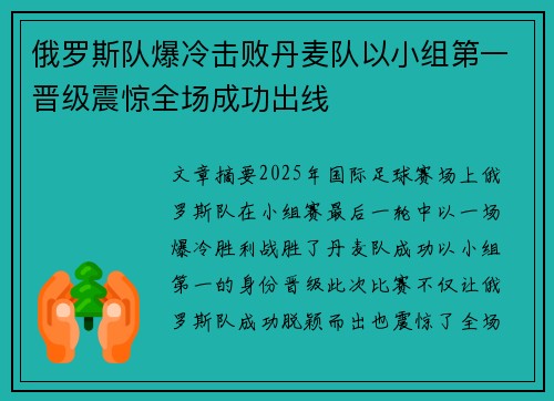 俄罗斯队爆冷击败丹麦队以小组第一晋级震惊全场成功出线