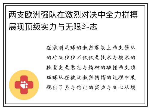 两支欧洲强队在激烈对决中全力拼搏展现顶级实力与无限斗志