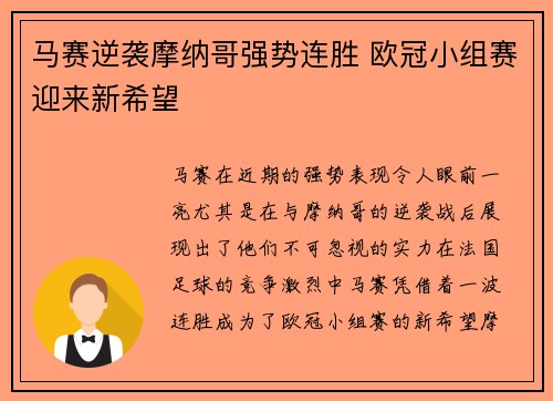 马赛逆袭摩纳哥强势连胜 欧冠小组赛迎来新希望