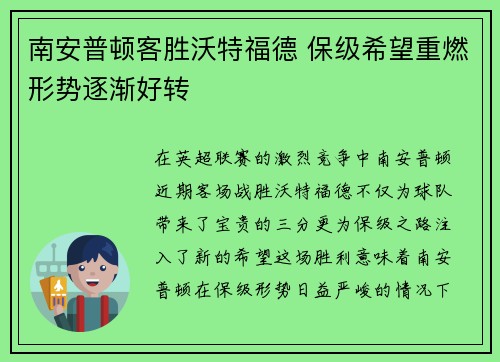 南安普顿客胜沃特福德 保级希望重燃形势逐渐好转