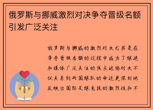 俄罗斯与挪威激烈对决争夺晋级名额引发广泛关注