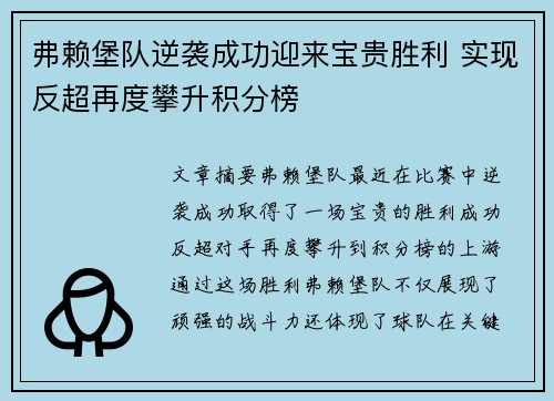 弗赖堡队逆袭成功迎来宝贵胜利 实现反超再度攀升积分榜