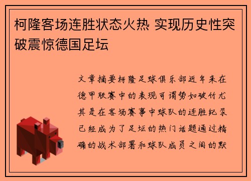 柯隆客场连胜状态火热 实现历史性突破震惊德国足坛
