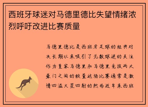 西班牙球迷对马德里德比失望情绪浓烈呼吁改进比赛质量