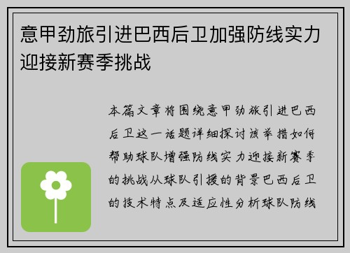意甲劲旅引进巴西后卫加强防线实力迎接新赛季挑战