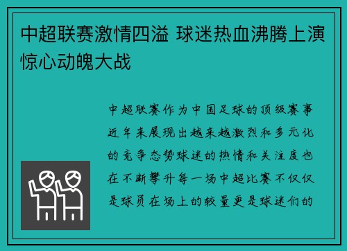 中超联赛激情四溢 球迷热血沸腾上演惊心动魄大战