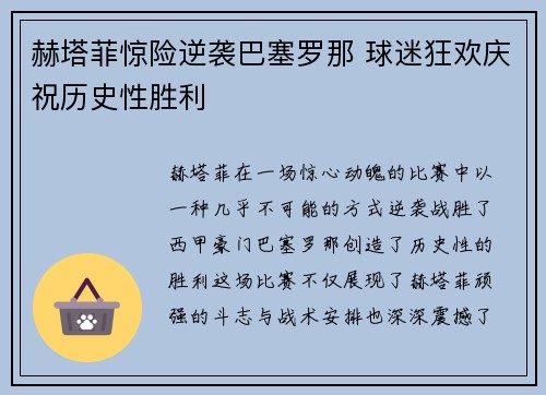 赫塔菲惊险逆袭巴塞罗那 球迷狂欢庆祝历史性胜利
