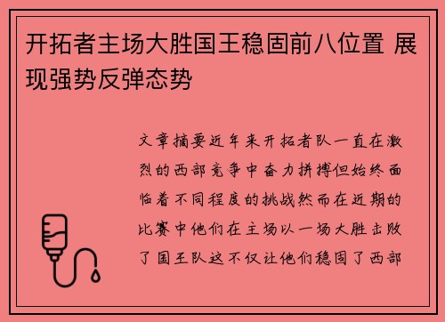 开拓者主场大胜国王稳固前八位置 展现强势反弹态势