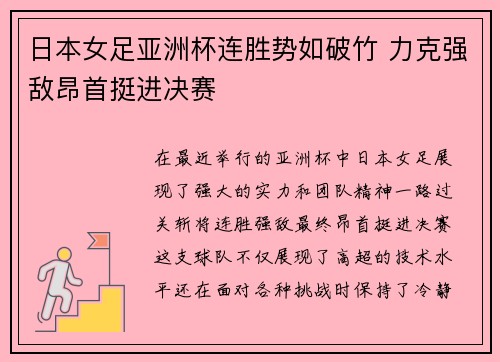 日本女足亚洲杯连胜势如破竹 力克强敌昂首挺进决赛