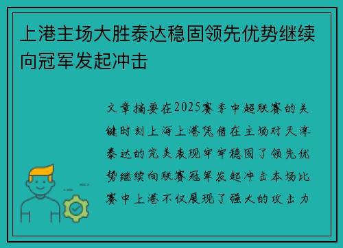 上港主场大胜泰达稳固领先优势继续向冠军发起冲击