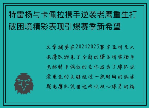 特雷杨与卡佩拉携手逆袭老鹰重生打破困境精彩表现引爆赛季新希望