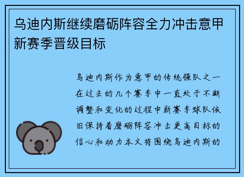 乌迪内斯继续磨砺阵容全力冲击意甲新赛季晋级目标