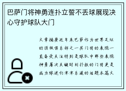巴萨门将神勇连扑立誓不丢球展现决心守护球队大门