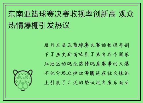 东南亚篮球赛决赛收视率创新高 观众热情爆棚引发热议