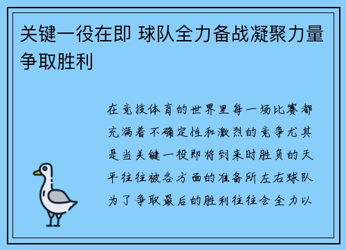 关键一役在即 球队全力备战凝聚力量争取胜利