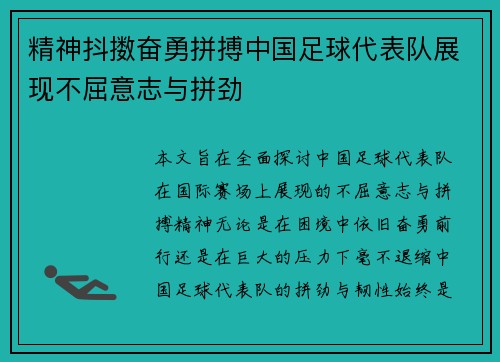 精神抖擞奋勇拼搏中国足球代表队展现不屈意志与拼劲