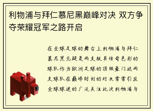利物浦与拜仁慕尼黑巅峰对决 双方争夺荣耀冠军之路开启
