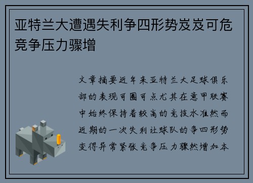 亚特兰大遭遇失利争四形势岌岌可危竞争压力骤增