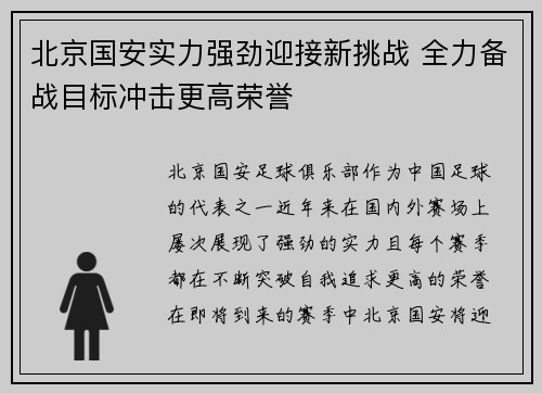 北京国安实力强劲迎接新挑战 全力备战目标冲击更高荣誉