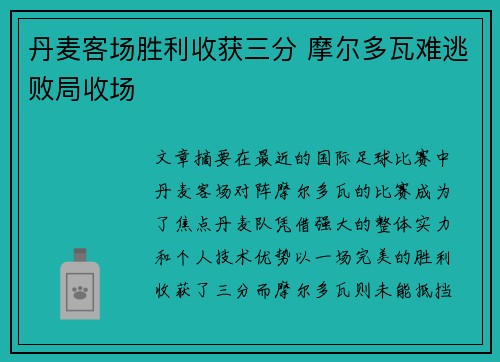 丹麦客场胜利收获三分 摩尔多瓦难逃败局收场