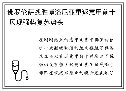 佛罗伦萨战胜博洛尼亚重返意甲前十 展现强势复苏势头