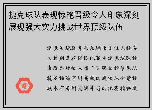捷克球队表现惊艳晋级令人印象深刻展现强大实力挑战世界顶级队伍