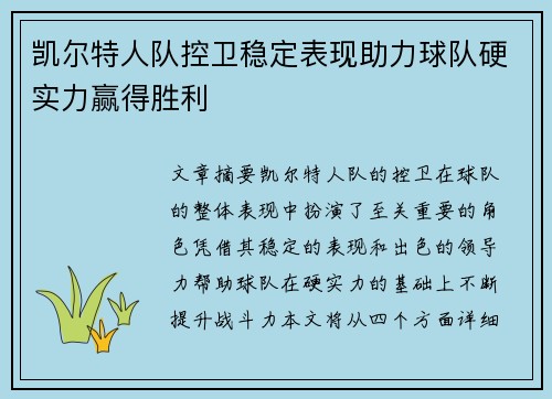 凯尔特人队控卫稳定表现助力球队硬实力赢得胜利
